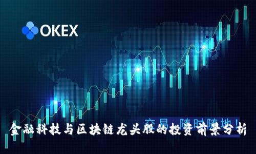 金融科技与区块链龙头股的投资前景分析